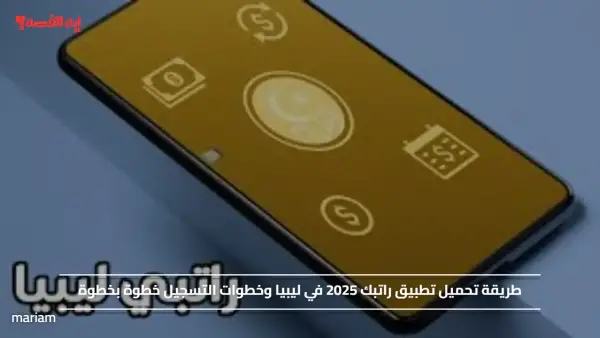طريقة تحميل تطبيق راتبك 2025 في ليبيا وخطوات التسجيل خطوة بخطوة