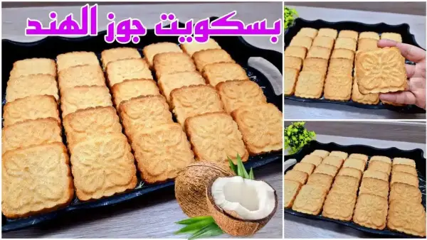 طريقة عمل بسكويت جوز الهند الهش في المنزل بخطوات سهلة ومكونات بسيطة