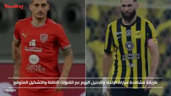 طريقة مشاهدة مباراة الإتحاد والدحيل اليوم عبر القنوات الناقلة والتشكيل المتوقع