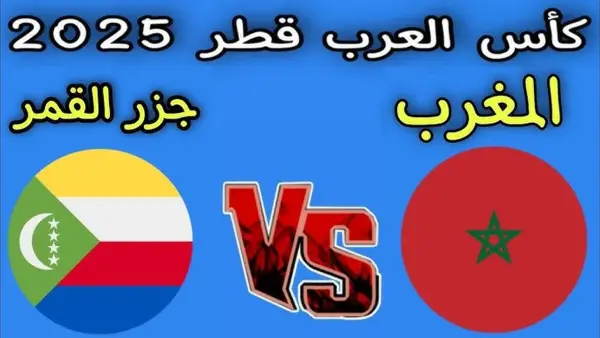 طريقة مشاهدة مباراة المغرب وجزر القمر مباشر بدون تقطيع.. شاهد لحظه بلحظه الان