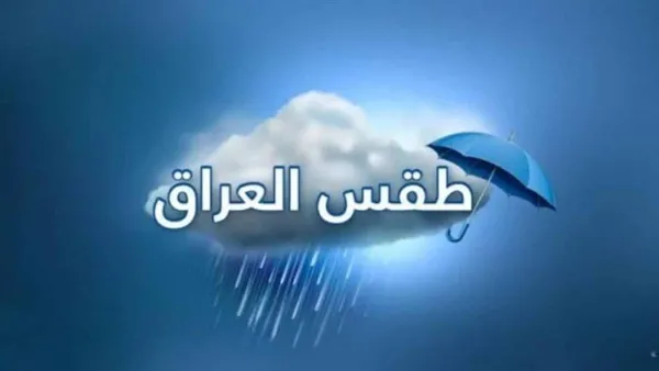 طقس العراق يغلق موجة برد قصوى مع أمطار رعدية تؤثر على المحافظات غدًا