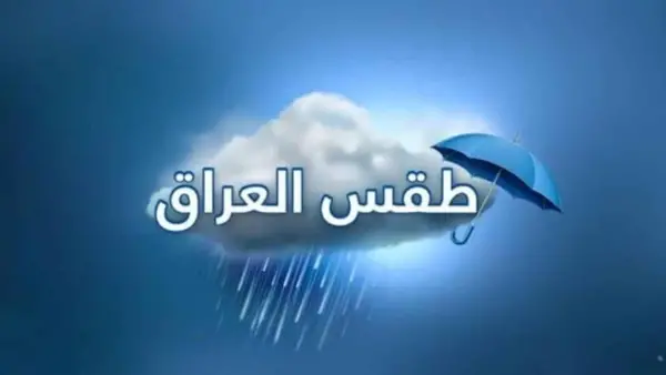 طقس العراق يغلق موجة برد قصوى مع أمطار رعدية تؤثر على المحافظات غدًا