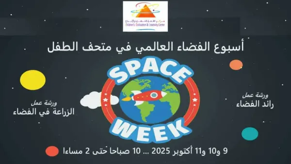 فعاليات أسبوع الفضاء العالمي 2025 في تعليم الطائف تجذب الطلاب نحو عالم الاستكشاف والابتكار