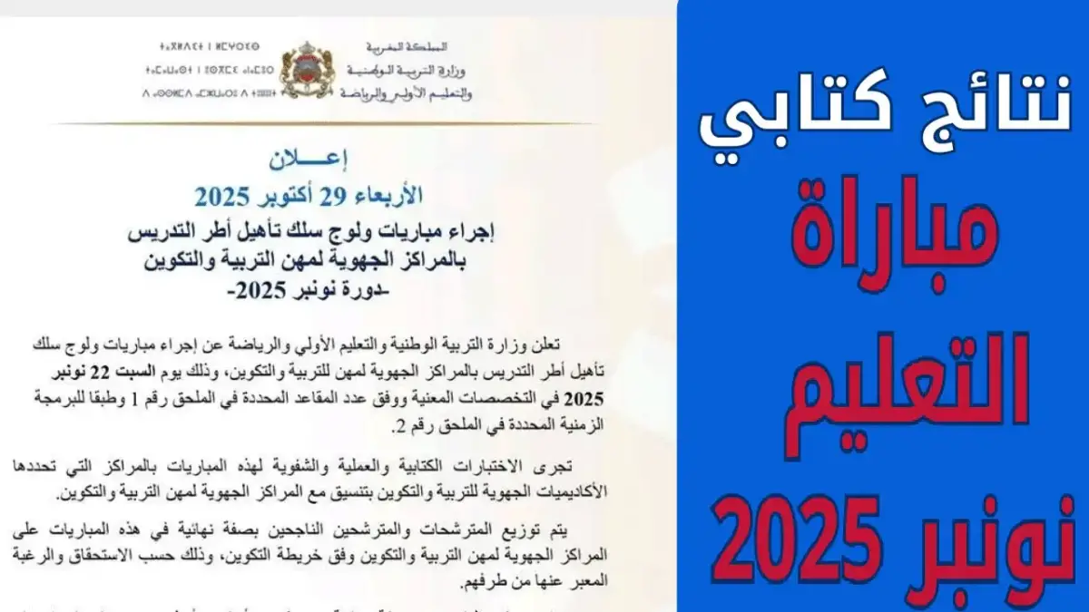 ظهرت حالا.. نتائج الكتابي مباراة التعليم دورة نونبر 2025 عبر www.men.gov.ma الرسمي.. الف مبروك