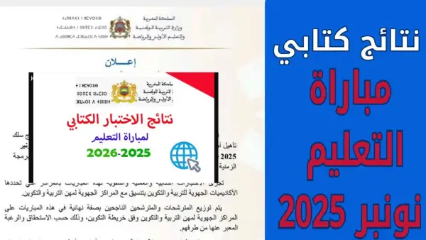 ظهرت.. نتائج كتابي مباراة التعليم دورة نوفمبر 2025 في المغرب عبر الموقع الرسمي