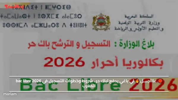 🔴 عاااجــــل 🔥 لي باغي يدفع لباك حر.. شروط وخطوات التسجيل في bac libre 2026 المغرب