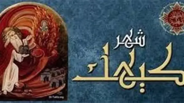 عادات المصريين في شهر كيهك تكشف عن جذور الأمثال الشعبية المرتبطة بالتقويم القبطي