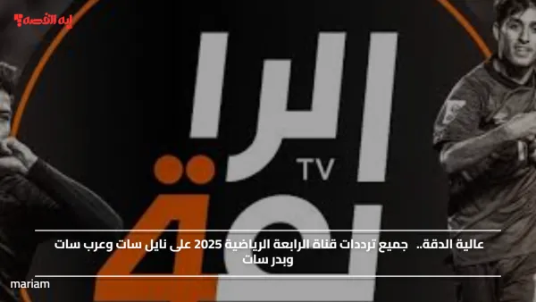عالية الدقة.. جميع ترددات قناة الرابعة الرياضية 2025 على نايل سات وعرب سات وبدر سات