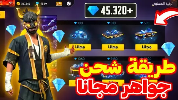 "عايز تبقى أقوى لاعب؟ شحن جواهر فري فاير 530 جوهرة دلوقتي وبطريقة آمنة 100%.. وهقولّك إزاي تاخد جواهر ببلاش!"