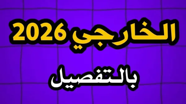 عايز تكمل دراستك بره؟”.. لا تفوت الفرصة وخطوات التقديم على الخارجي 2026 في العراق وكل الشروط والرسوم بالتفصيل!
