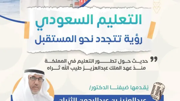 عبدالعزيز الثنيان يحدد 3 ركائز أساسية سترسم مسار التعليم السعودي الجديد