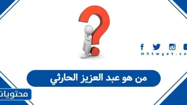 من هو عبد العزيز الحارثي