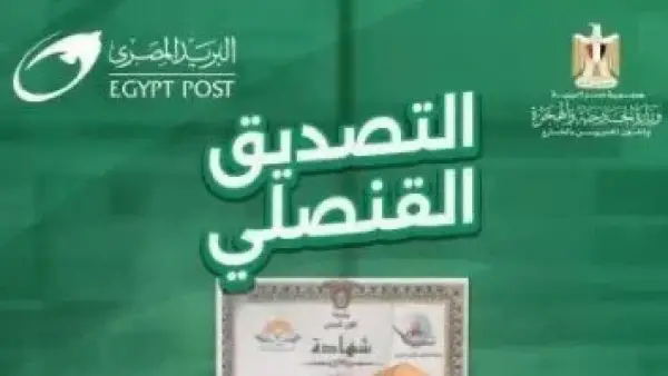 عبر البريد.. تدشين خدمات جديدة لتصديق المستندات والوثائق في كافة الفروع بشركاتها