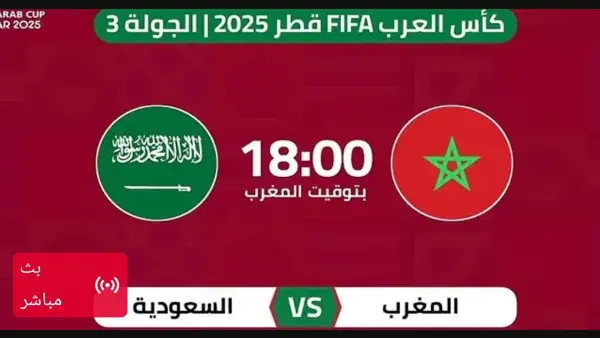 عبر اليوتيوب.. بث مباشر مباراة السعودية والمغرب في كأس العرب بجودة HD.. شغالة الان