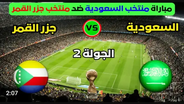 عبر اليوتيوب.. بث مباشر مباراة السعودية وجزر القمر (0_0).. مواجهة قوية تحت أنظار جماهير العرب