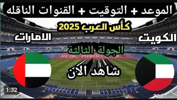 عبر اليوتيوب.. بث مباشر مباراة الكويت والامارات الان في كأس العرب بجودة عالية.. شاهد لحظه بلحظه