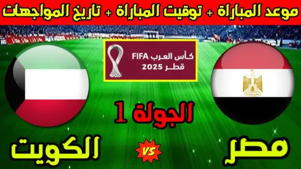 عبر اليوتيوب.. طريقة مشاهدة مباراة مصر والكويت مباشر في كأس العرب.. بدأت الان