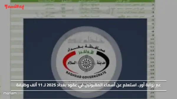 عبر بوابة أور.. استعلم عن أسماء المقبولين في عقود بغداد 2025 لـ 11 ألف وظيفة