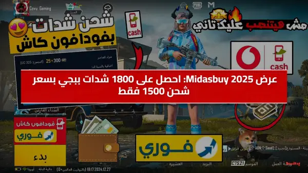 عرض Midasbuy الفاجر.. احصل على 1800 من شدات ببجي بسعر ولا في الأحلام شوف بقا بكام