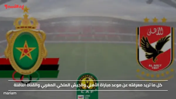 عشاق المارد الأحمر.. موعد مباراة الأهلي والجيش الملكي المغربي والقناة الناقلة