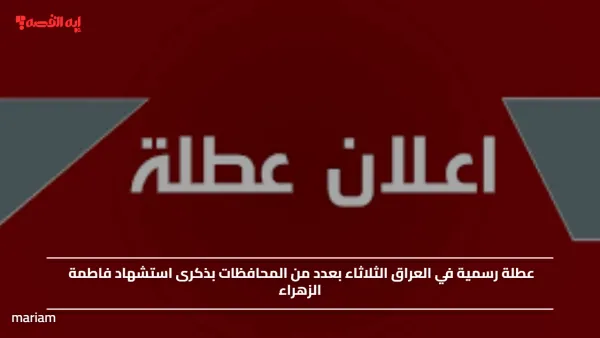 عطلة رسمية في العراق الثلاثاء بعدد من المحافظات بذكرى استشهاد فاطمة الزهراء