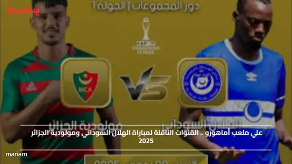 علي ملعب أماهورو .. القنوات الناقلة لمباراة الهلال السوداني ومولودية الجزائر 2025