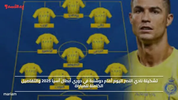 علي beIN SPORTS 2.. تشكيلة نادي النصر اليوم أمام دوشنبة في دوري أبطال آسيا 2025 والتفاصيل الكاملة للمباراة