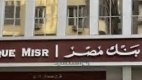 عوائد تتجاوز 20%.. بنك مصر يطرح شهادات ادخار جديدة بمزايا تنافسية لعام 2025