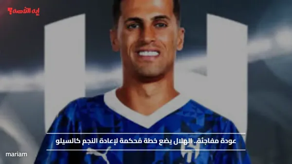 عودة مفاجئة.. الهلال يضع خطة مُحكمة لإعادة النجم كالسيلو