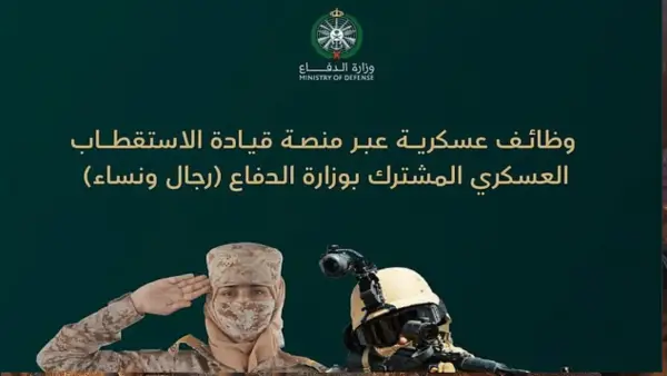 عيش التجربة العسكرية الحقيقية.. الوظائف المتاحة في وزارة الدفاع السعودية 1447 والتخصصات اللي محتاجينها دلوقتي