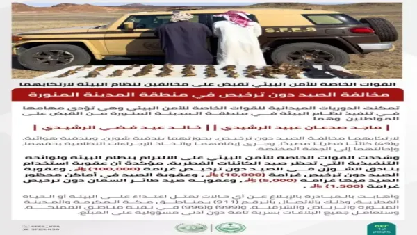غرامات بيئية تصل إلى 100 ألف ريال في المدينة المنورة بعد ضبط صيادين مخالفين