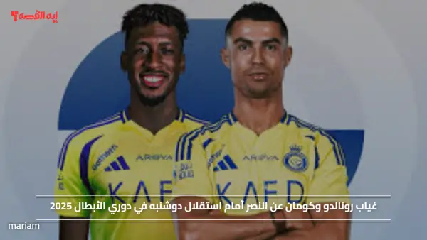 غياب رونالدو وكومان عن النصر أمام استقلال دوشنبه في دوري الأبطال 2025