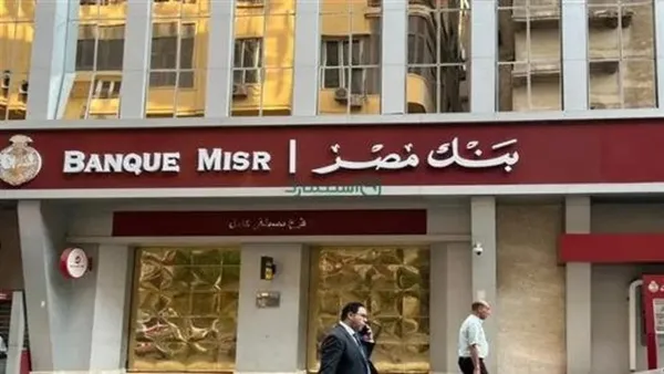 فتح حساب بنك مصر 2025 بدون رسوم: شروط وأوراق التقديم كاملة