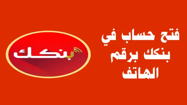 فتح حساب في بنك الخرطوم 2025: خطوات عملية للوصول إلى الخدمات المصرفية الحديثة
