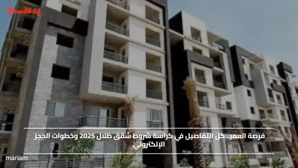 فرصة العمر.. كل التفاصيل في كراسة شروط شقق ظلال 2025 وخطوات الحجز الإلكتروني