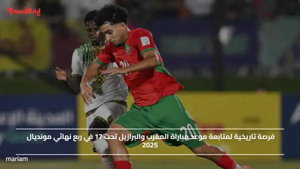 فرصة تاريخية لمتابعة موعد مباراة المغرب والبرازيل تحت 17 في ربع نهائي مونديال 2025
