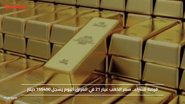 فرصة للشراء.. سعر الذهب عيار 21 في العراق اليوم يسجل 155400 دينار