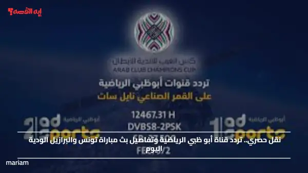 نقل حصري.. تردد قناة أبو ظبي الرياضية وتفاصيل بث مباراة تونس والبرازيل الودية اليوم