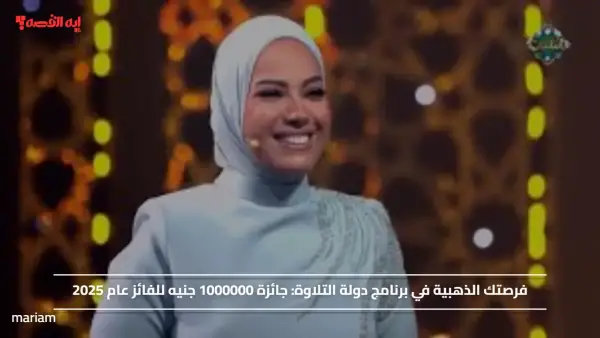 فرصتك الذهبية في برنامج دولة التلاوة.. جائزة 1000000 جنيه للفائز عام 2025