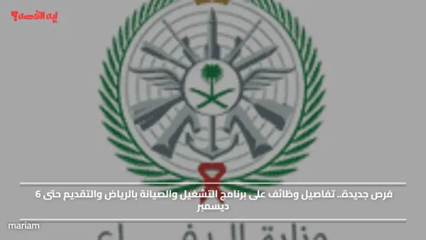 فرص جديدة.. تفاصيل وظائف على برنامج التشغيل والصيانة بالرياض والتقديم حتى 6 ديسمبر