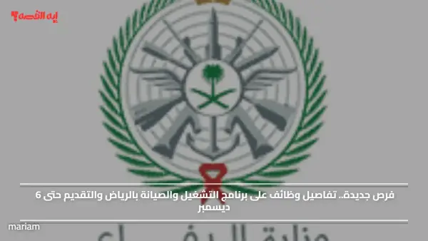 فرص جديدة.. تفاصيل وظائف على برنامج التشغيل والصيانة بالرياض والتقديم حتى 6 ديسمبر