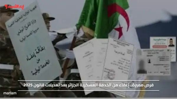 فرص مميزة.. إعفاء من الخدمة العسكرية الجزائر بعد تعديلات قانون 2025