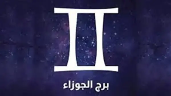 فرص مهنية تطلع مولود برج الجوزاء على تحسين ملموس في وضعه المالي