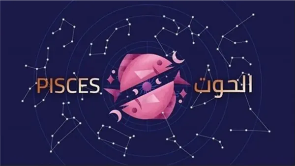 فرص مولود برج الحوت اليوم لإعادة ترتيب أولوياته وتعزيز مسيرته المهنية والمالية