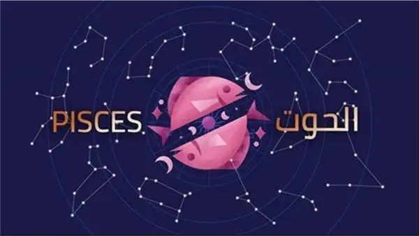 فرص مولود برج الحوت اليوم لإعادة ترتيب أولوياته وتعزيز مسيرته المهنية والمالية