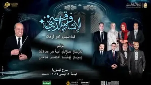 فرقة الإنشاد الديني تؤدي عروضها لجمهور مسرح الجمهورية في 12 من الشهر الجاري