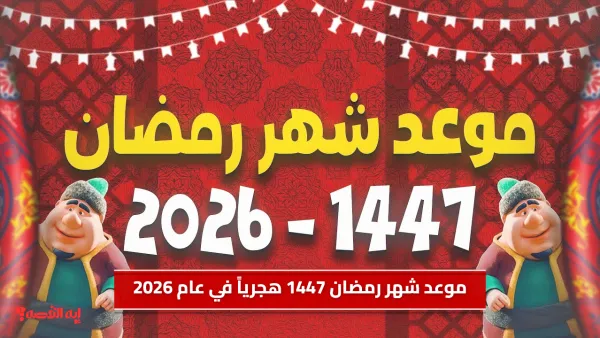 فلكياً موعد شهر رمضان 1447 هجرياً في عام 2026
