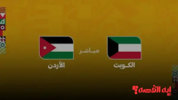 فوز مثير.. مباراة الأردن ضد الكويت تضمن تأهل النشامى للدور الثاني بكأس العرب 2025