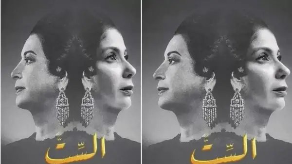 فيلم الست .. منى زكي تتألق في رحلة أم كلثوم على الشاشة الكبيرة