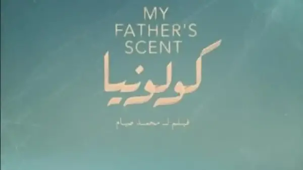 فيلم كولونيا لأحمد مالك وكامل الباشا يترشح للتميز في مهرجان البحر الأحمر